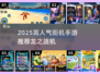 🐉街机手游TOP榜！高人气飞机游戏推荐2025🔥