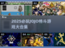 🔥2025必玩JOJO格斗游戏合集💥🎮