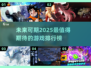 2025必玩🔥游戏榜单✨等你来探索！