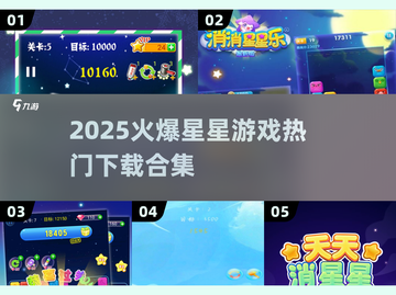 🔥2025超火爆🌟星星游戏合集下载🔗截图1