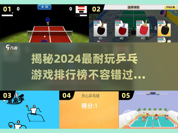乒乓游戏合集🔥2024最耐玩排行榜🎉截图1
