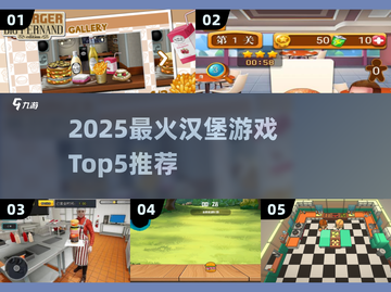 🍔🔥2025最火汉堡游戏TOP5出炉！玩过才算潮截图1