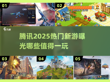 🎮腾讯2025最火游戏大揭秘！这些新游必玩🔥截图1