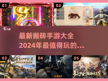 💰2024最新搬砖手游大全，躺着赚钱的秘密武器🔥截图1