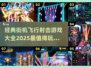 🔥2025最全街机飞行射击游戏盘点✈经典好玩到停不下来