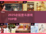 🔥2025宫斗王者TOP5💥必玩神作！👑