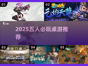 🔥5人必玩桌游推荐！聚会不冷场💥🎲截图1