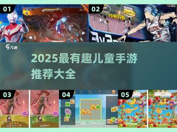 🎮2025最火儿童手游推荐！有趣又益智截图1