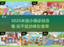 🎮米加小镇2025必玩清单！这5款玩到停不下来💥
