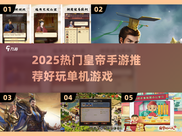 👑穿越当皇帝！2025最火单机手游推荐🔥截图1