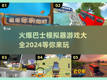 🔥2024必玩巴士模拟器游戏大全💥截图1
