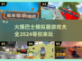 🔥2024必玩巴士模拟器游戏大全💥