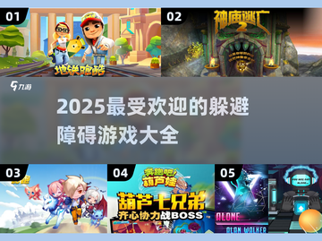 🚨2025最受欢迎的躲避障碍游戏推荐🔥截图1