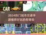 🎮🔥2024超火城市交通手游推荐！