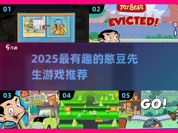 2025🔥憨豆先生游戏推荐！超有趣🎮必玩清单截图1