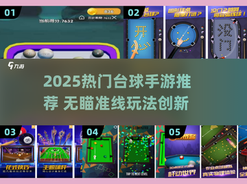 🎱2025爆款台球手游推荐！无瞄准线也能赢🔥截图1