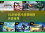 🔥2025必玩冷兵器吃鸡手游推荐！⚔