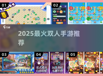 🔥2-4人必玩双人手游推荐🎮截图1