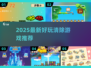 🔥2025最新清除游戏推荐！🎮