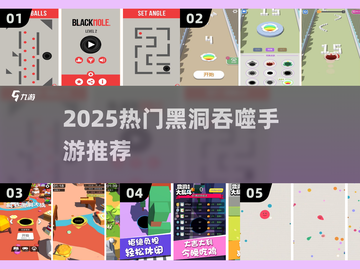 🌌黑洞吞噬手游TOP榜！2025必玩🔥截图1