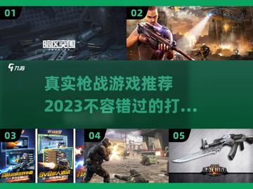 🔥2023必玩！超真实枪战游戏推荐💥截图1