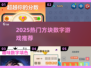 🔥2025爆款方块数字游戏合集💥  
🎮轻松上瘾，烧脑又解压！