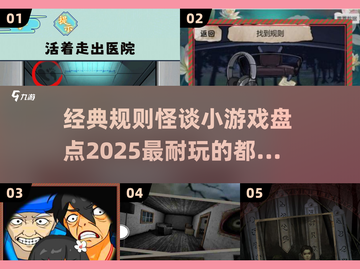 🔥2025最🔥规则怪谈小游戏合集｜玩到停不下来🎮截图1