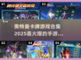 🔥2025必玩！奥特曼卡牌手游下载大全⭐