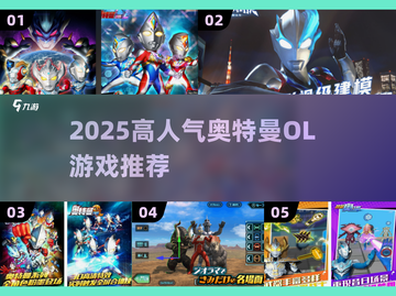 🔥2025最火奥特曼OL游戏盘点💥截图1