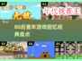 💥80后童年游戏大回顾！经典到爆🔥