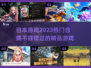 🔥2023必玩！超热门日本游戏合集🎉