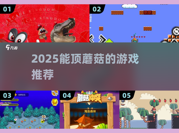 🍄2025最火顶蘑菇游戏合集！截图1