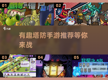 🔥2025年必玩的有趣塔防手游推荐🎮截图1