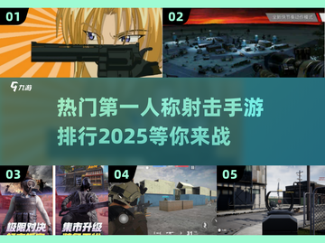 🔥2025热门第一人称射击手游排行✅玩过这些你就是高手！截图1