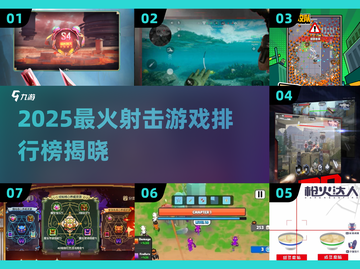 🔥2025射击游戏TOP榜💥玩过才叫懂！🎮截图1