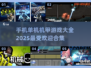 机甲迷必玩！🔥2025最流行单机机甲游戏合集💥