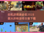 🔥2025必玩街机开枪游戏合集下载🔗