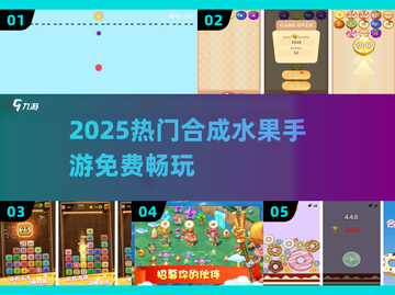 🍉0元合成水果！2025爆款手游速来截图1