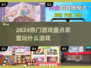 🔥2024热门游戏盘点，在家玩到停不下来！🎮