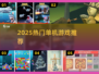🔥2025单机神作TOP榜💥无网畅玩