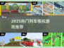 🚂🔥2025最火列车模拟游戏大揭秘！🎮💥