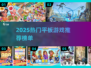 🔥2025平板游戏排行出炉！🎮这些游戏太🔥了