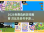 🏝2025免费岛屿游戏推荐TOP榜！
