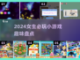 2024女生小游戏合集✨超有趣快来玩！