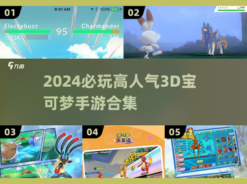 🔥2024必玩3D宝可梦手游推荐！🎮高人气精选合集💥截图1