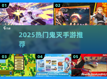 🔥2025最火鬼灭手游TOP5来袭！🎮截图1