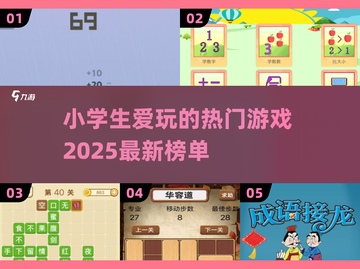 2025小学生🔥爱玩的游戏🔥家长快来看看！截图1