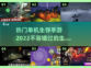 🔥2022最受欢迎单机生存手游推荐🔥