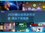 🔬爆款细胞游戏合集2025！玩转微观世界🎮