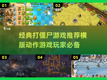 打僵尸游戏推荐🔥2016横版经典不容错过！🎮좀비截图1